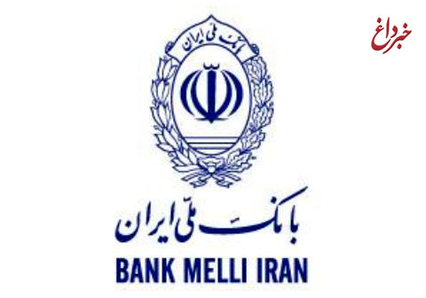 پرداخت 11 هزار فقره تسهیلات بانک ملّی ایران برای خود اشتغالی و مشاغل خانگی