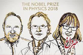 برندگان جایزه نوبل فیزیک ۲۰۱۸ معرفی شدند