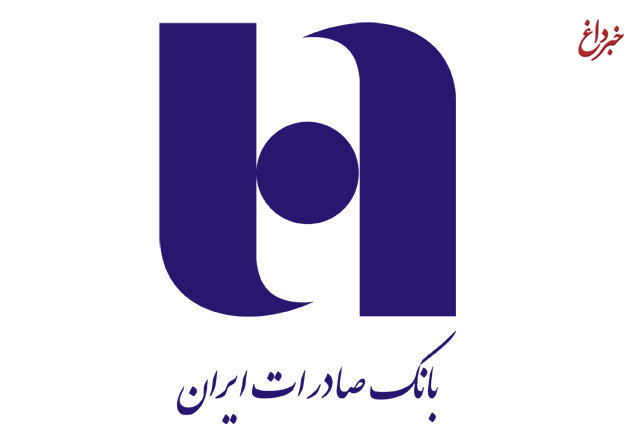 سود دهی بانک صادرات ایران با اجرای برنامه‌های تدوین شده تحقق پذیرتر شده است