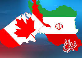 این قانون احمقانه مانع از توسعه روابط ایران و کانادا می‌شود