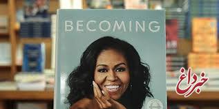 رکورد فروش کتاب «میشل اوباما»؛ ۱ میلیون و ۴۰۰ هزار نسخه