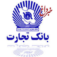 بانک تجارت حامی صنعتگران استان زنجان