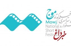 سومین جشنواره‌ی فیلم موج کیش، متفاوت‌تر از گذشته برگزار می شود