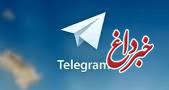 پیام مهم تلگرام به کاربران فارسی: امنیت هاتگرام و طلاگرم را تایید نمی‌کنیم!