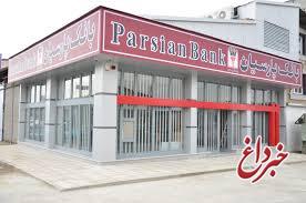 دریافت رمزپیامکی پویای مشتریان بانک پارسیان از بامداد 17 دی ماه