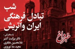 شب تبادل فرهنگی ایران و اتریش در کیش