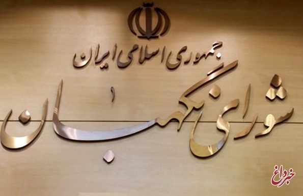 ایرادات شورای نگهبان به لوایح حمایت از کودکان و نوجوانان و تعیین تکلیف تابعیت فرزندان حاصل از ازدواج زنان ایرانی + جزئیات