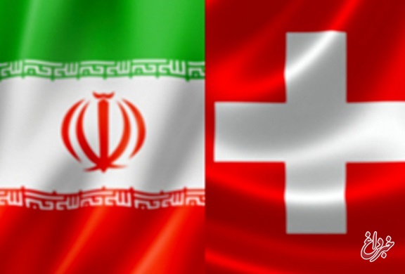 استقبال سوئیس از تحولات حقوق بشری ایران