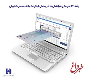 رشد ٥٧ درصدی تراکنش‌ها در بخش اینترنت بانک صادرات ایران