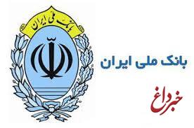 پرداخت تسهیلات قرض الحسنه به تعداد قابل توجهی از سیل زدگان در بانک ملی ایران