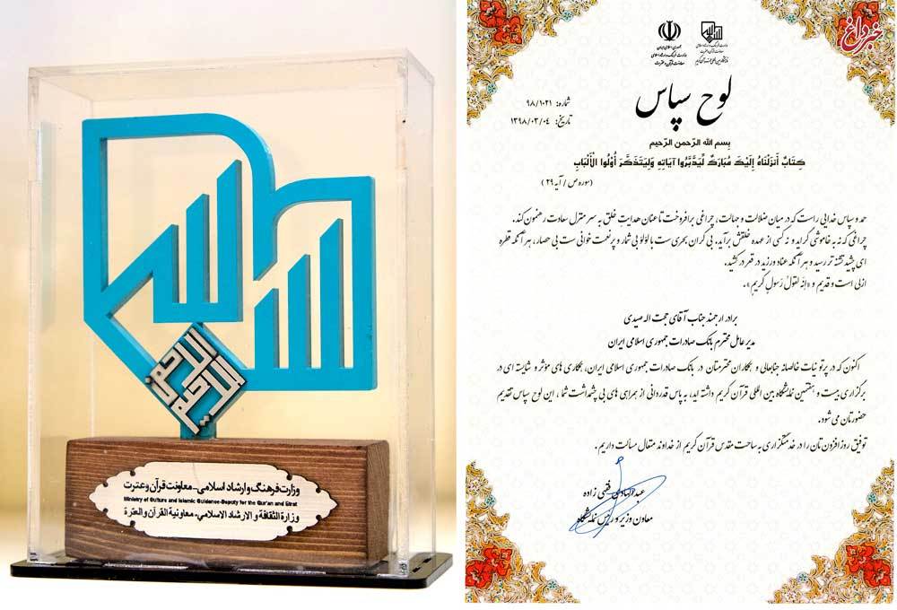 در اختتامیه بیست‌وهفتمین نمایشگاه بین‌المللی قرآن کریم از بانک صادرات ایران ​قدردانی شد