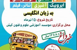 راه اندازی مدرسه تابستانی مهارت محور در کیش