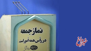 روزنامه جمهوری اسلامی: اگر قانون منع بکارگیری بازنشستگان خوب است،چرا درباره ائمه جمعه اجرا نمی شود؟