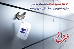٤٦ هزار صندوق امانات بانک صادرات ایران، محلی مطمئن برای حفظ دارایی‌های ارزشمند