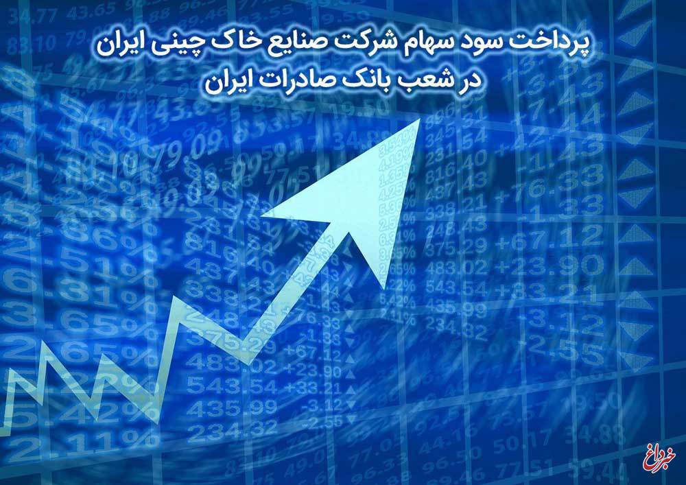 ​پرداخت سود سهام شرکت صنایع خاک چینی ایران در شعب بانک صادرات ایران