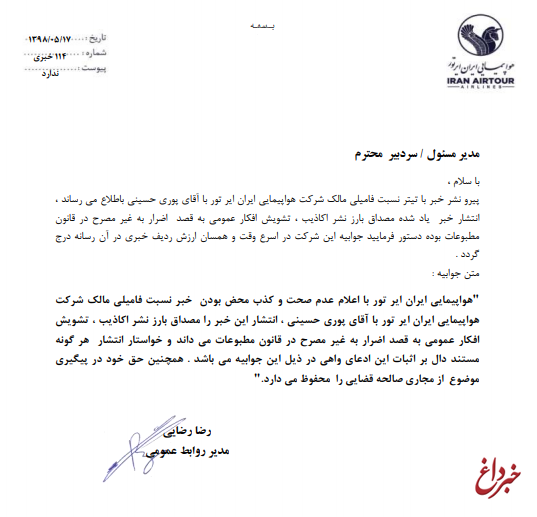 جوابیه شرکت ایران ایر تور در رابطه با نسبت فامیلی مدیرعامل این شرکت با رئیس سازمان خصوصی سازی