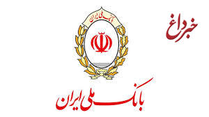 کاهش 2 درصدی تعداد شعب بانک ملی ایران