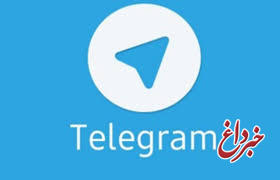تلگرام تا پایان ماه صفر رفع فیلتر می‌شود؟