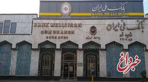 سهم پنج هزار میلیارد ریالی بنگاه های اقتصادی از تسهیلات بانک ملی ایران