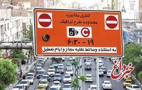 پلیس: زمان اجرای طرح ترافیک تهران کاهش یابد