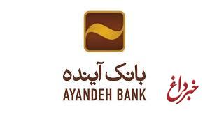 برای سومین سال پیاپی، بانک آینده بانک سال جمهوری اسلامی ایران در ٢٠١٩ میلادی انتخاب شد.