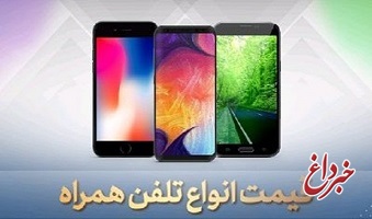 قیمت گوشی موبایل، امروز ۱۰ خرداد ۹۹