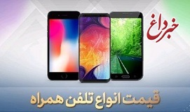قیمت گوشی موبایل، امروز ۲۵ خرداد ۹۹