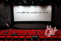 تعطیلی سینماها به مناسبت شهادت امام محمد تقی(ع)