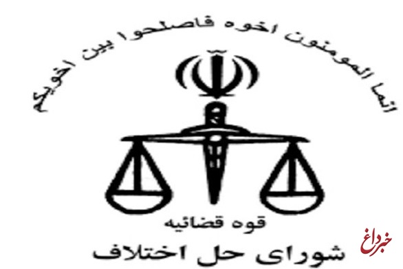 سازش پرونده ۳۰۰ میلیارد ریالی در شورای حل اختلاف تهران