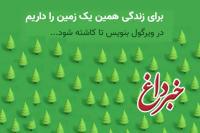 یادداشت مدیر روابط عمومی بانک ایران زمین در پویش محیط زیستی 