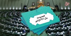 درخواست مجلس از دولت برای اصلاح لایحه بودجه 1401