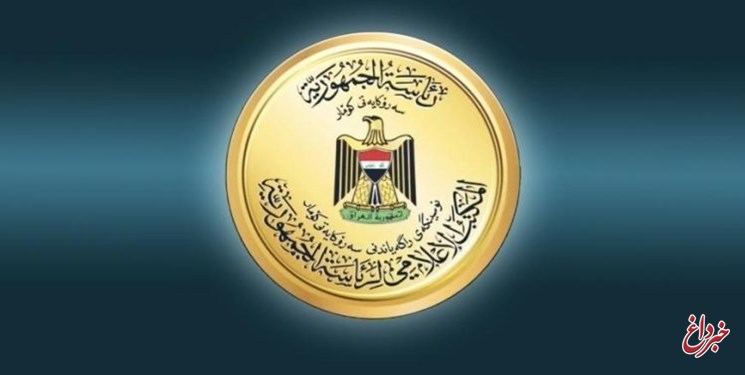 اعلام رسمی اسامی نامزد‌های ریاست‌جمهوری عراق؛ تایید صلاحیت ۲۵ نفر / از برهم صالح تا هوشیار زیباری