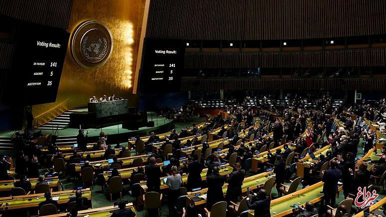 قطعنامه مجمع عمومی سازمان ملل علیه روسیه با ۱۴۱ رای موافق تصویب شد / روسیه، سوریه، کره شمالی، بلاروس و اریتره رای منفی دادند، ایران و چین رای ممتنع