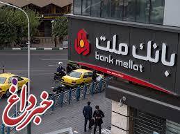 گزارش عملکرد بانک ملت منتهی به بهمن ماه 1400