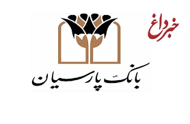 پیام تسلیت اعضای هیات مدیره و هیات عامل بانک پارسیان به مناسبت درگذشت مرحوم علی سلیمانی شایسته