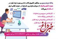 دعوت به همکاری در بانک ایران زمین