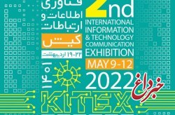 برگزاری دومین نمایشگاه فناوری، اطلاعات و ارتباطات کیش (KITEX)
