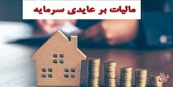 انجمن اسلامی مستقل دانشگاه علامه: مالیات بر عایدی سرمایه از سوداگری جلوگیری می‌کند
