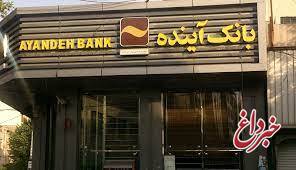 تغییر ساعات کاری شعب و ادارات مرکزی بانک آینده اعلام شد