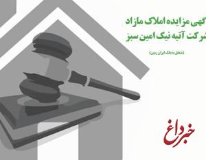 آگهی مزایده شماره 1401/1 املاک بانک ایران زمین