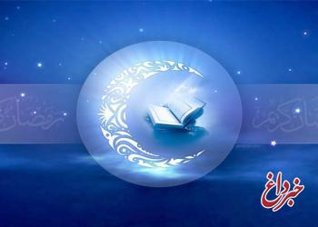 رمضان بهانه زیبای خداوند برای بازگشت انسان به سوی حق و حقیقت