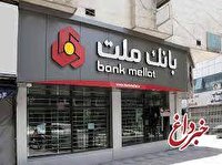 بانک ملت به ازای هر سهم 130 ریال سود توزیع کرد