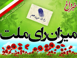 تبلیغ در قم برای رأی دادن در تهران!