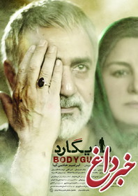 مراسم تجلیل از عوامل فیلم بادیگارد توسط شرکت بهره‌برداری مترو تهران برگزار شد