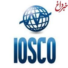 آیسکو (IOSCO) رسما عضویت سازمان بورس ایران را اعلام کرد