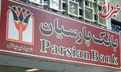 توضیح بازرسی بانک پارسیان درباره یک شکایت : پرداخت طلب 20 میلیونی مردم ازموسسه ثامن الحجج ادامه دارد