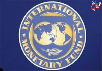 صندوق بین المللی پول: امسال، اقتصاد ایران از رکود خارج و رشد اقتصادی ۴ درصدی پیدا می کند