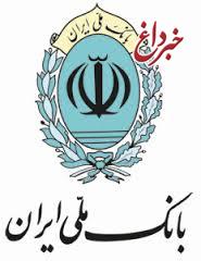 راه‌اندازی سامانه اخذ کد فراگیر اتباع خارجی توسط بانک ملی ایران