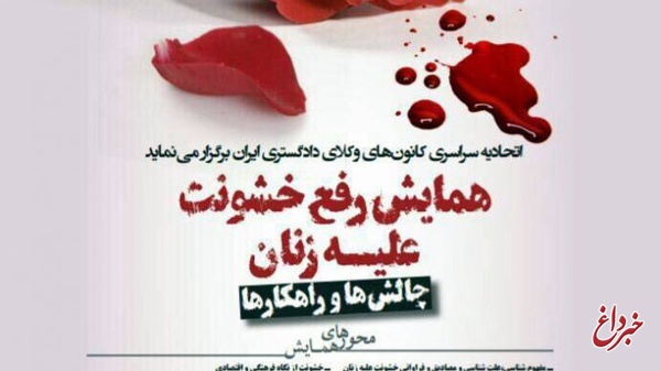 همایش ملی رفع خشونت علیه زنان در دانشگاه شهید بهشتی برگزار می‌کند