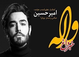 از خوانندگی در «من‌وتو»‌ تا فعالیت رسمی در ایران/امیرحسین:به‌گذشته برگردم، در آن برنامه شرکت نمی‌کنم